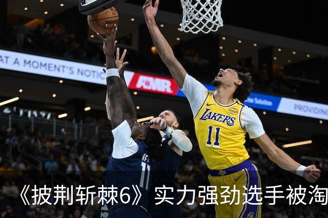 《披荆斩棘6》实力强劲选手被淘汰，却迎来皆大欢喜的结尾？