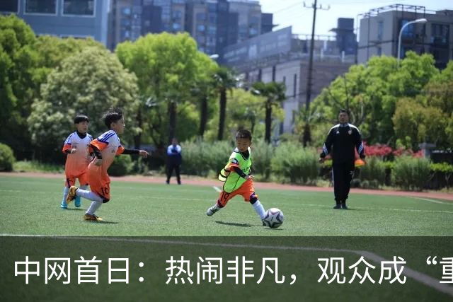 中网首日：热闹非凡，观众成“重口味”的调味料