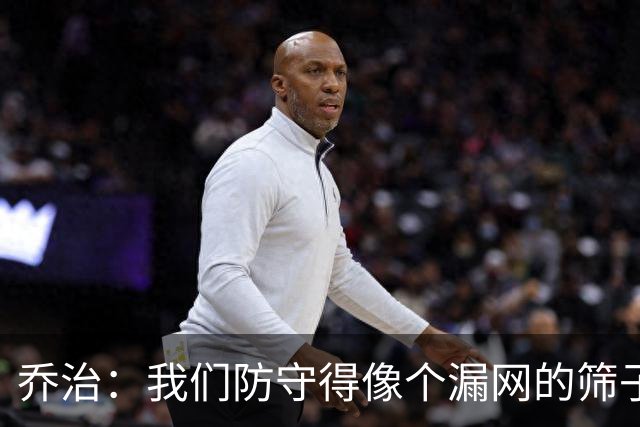 乔治：我们防守得像个漏网的筛子，得补补了！