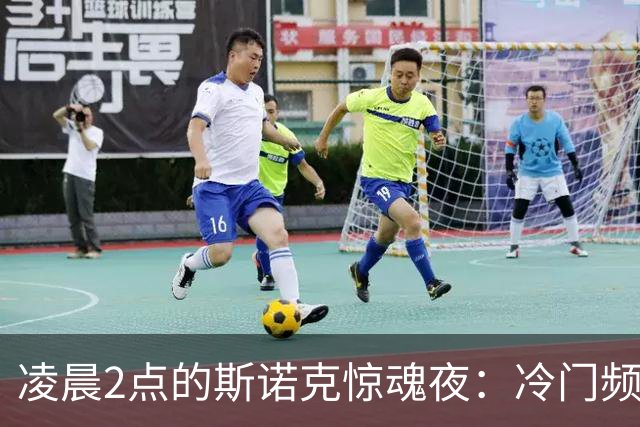 凌晨2点的斯诺克惊魂夜：冷门频出，中国小将一鸣惊人！