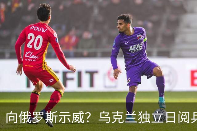 向俄罗斯示威？乌克兰独立日阅兵，基辅亮出大批无人载具