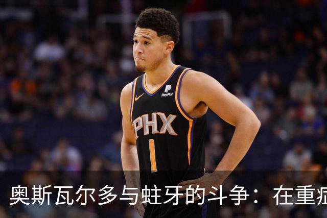 奥斯瓦尔多与蛀牙的斗争：在重症监护室的传奇故事