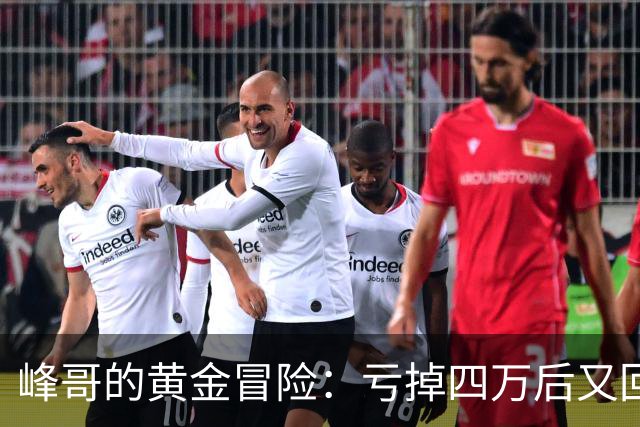 峰哥的黄金冒险：亏掉四万后又回血一百一十七万，真是太“刺激”了！