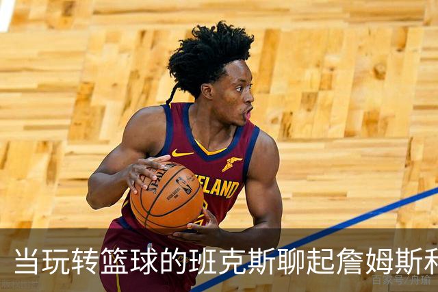 当玩转篮球的班克斯聊起詹姆斯和乔丹