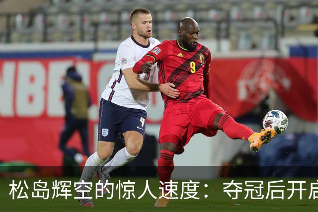 松岛辉空的惊人速度：夺冠后开启“收钱模式