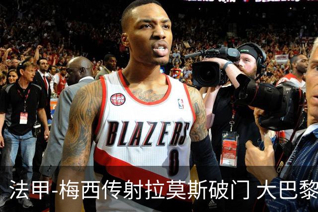 法甲-梅西传射拉莫斯破门 大巴黎2-0战胜尼斯