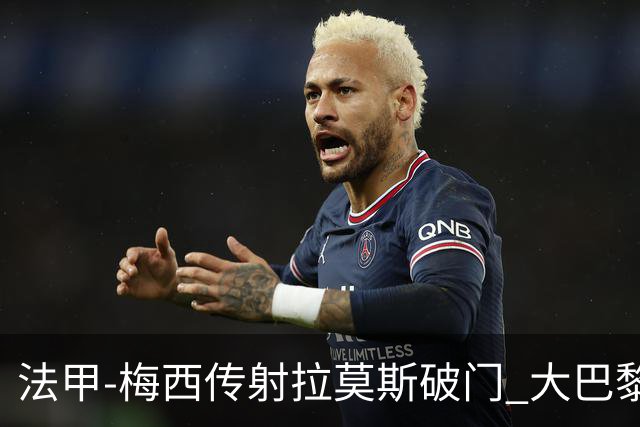 法甲-梅西传射拉莫斯破门 大巴黎2-0战胜尼斯