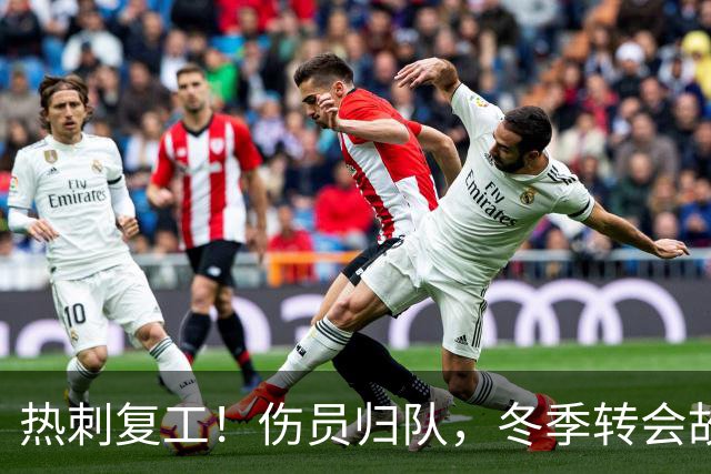 热刺复工！伤员归队，冬季转会故事即将上演