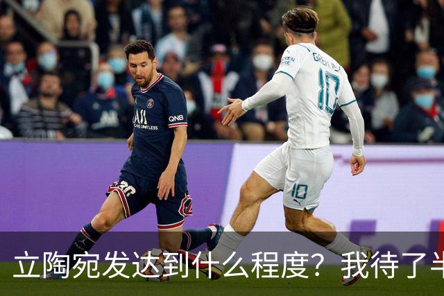立陶宛发达到什么程度？我待了半年，说几句让人感慨的现实