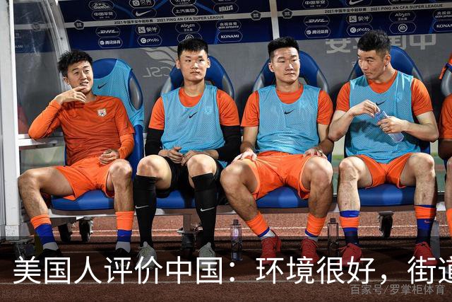 美国人评价中国：环境很好，街道也干净，不过有一点比不上美国！