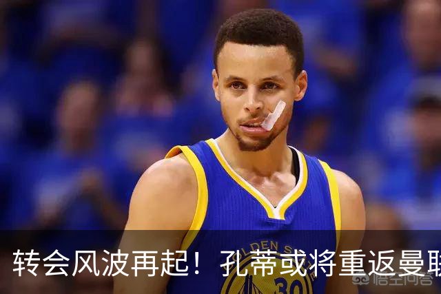 转会风波再起！孔蒂或将重返曼联执掌战舰