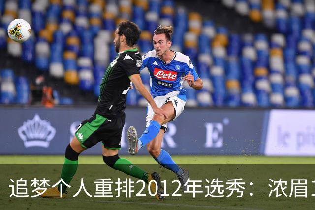 追梦个人重排2012年选秀：浓眉1 利拉德2 追梦3 比尔4 米德尔顿5