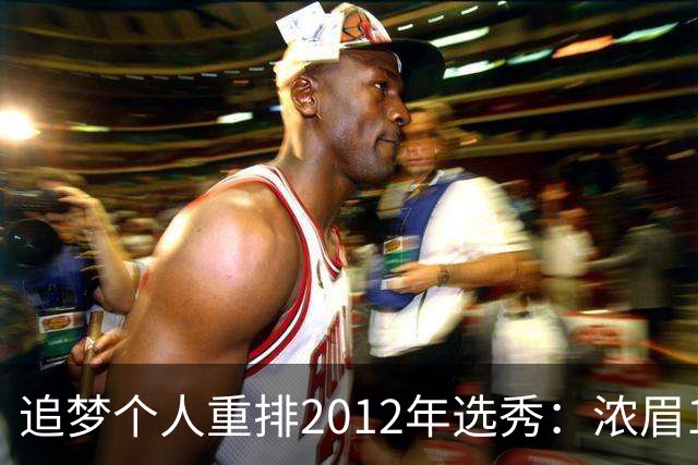 追梦个人重排2012年选秀：浓眉1 利拉德2 追梦3 比尔4 米德尔顿5