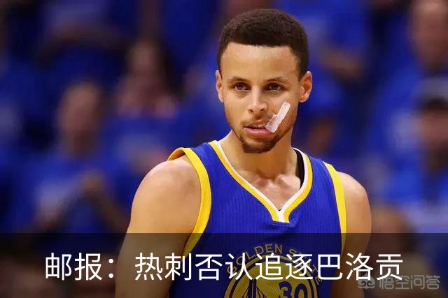 邮报：热刺否认追逐巴洛贡