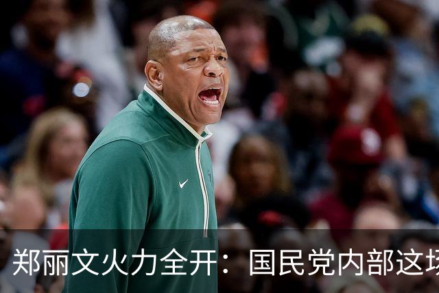 郑丽文火力全开：国民党内部这场“宫斗”真有戏！