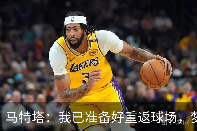 马特塔：我已准备好重返球场，梦想再为法国队出战！