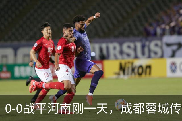 0-0战平河南刚一天，成都蓉城传出主帅约翰最新消息，罗慕洛这番话说得太实在了！